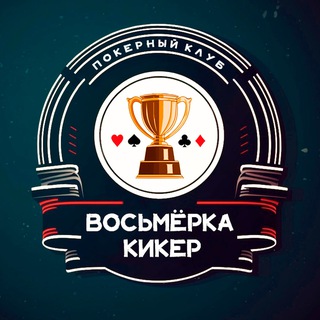 Логотип клуба Восьмерка Кикер