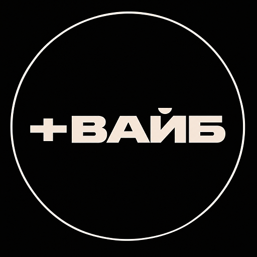 Логотип клуба +ВАЙБ