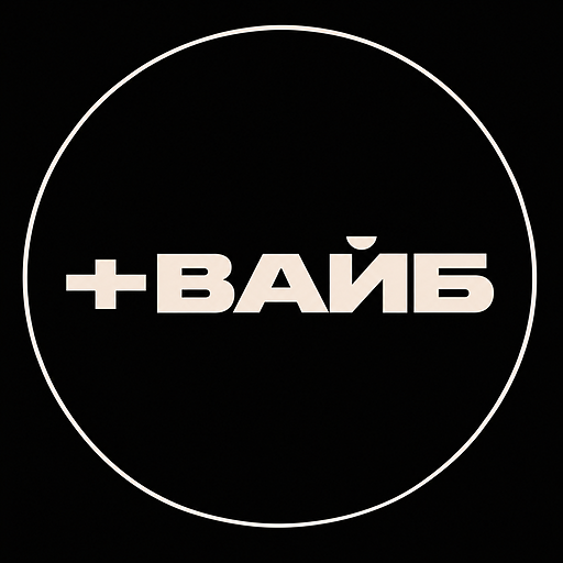 Логотип клуба +ВАЙБ