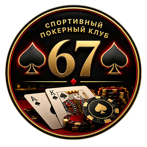 Логотип клуба Спортивный покерный клуб 67