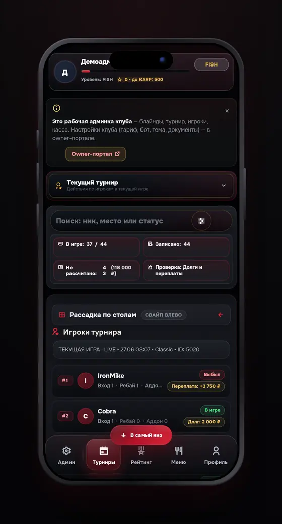 Текущий турнир и рассадка по столам с телефона