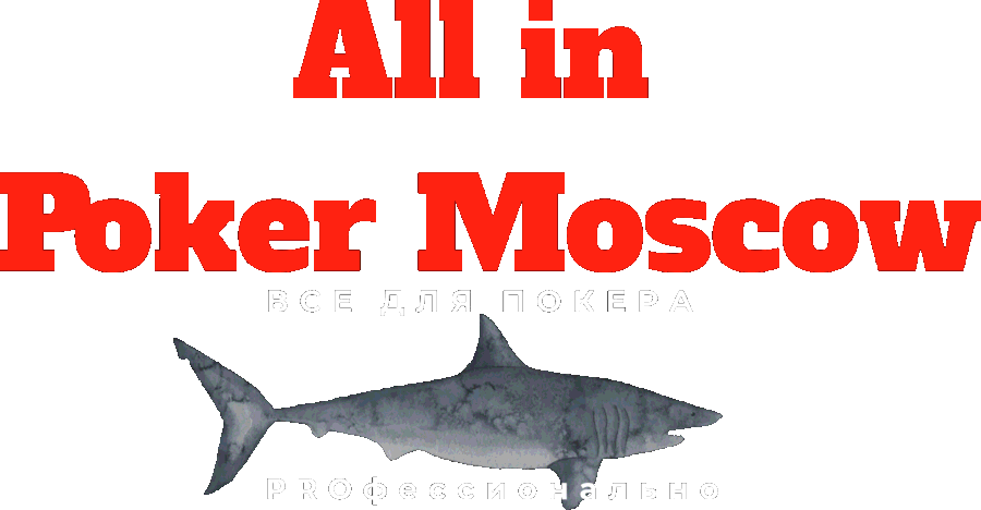 All in Poker Moscow - всё для покера