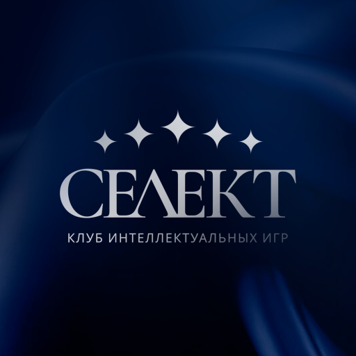 СЕЛЕКТ