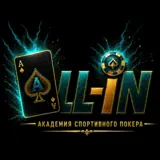 ALL-IN | Академия спортивного покера