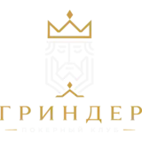 Гриндер