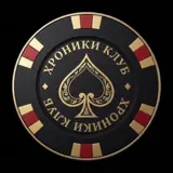 Хроники