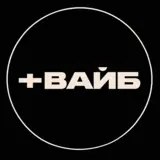 +ВАЙБ