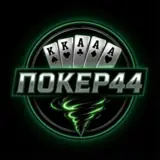 Покер44