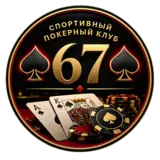 Спортивный покерный клуб 67