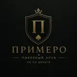 Примеро