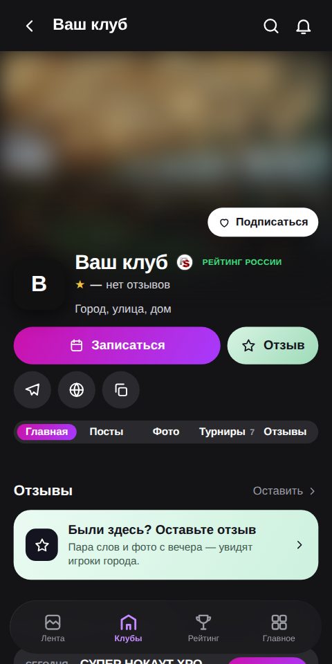 Страница клуба