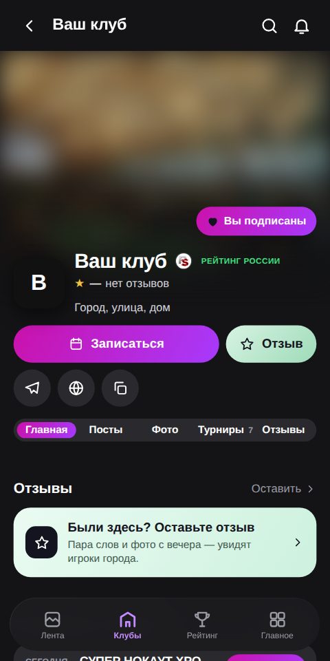 Подписка на клуб